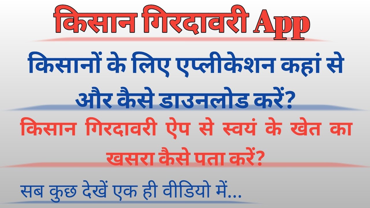 44/365 किसान गिरदावरी एप से किसान अपने खेत का खसरा नंबर कैसे पता करें? देखें इस वीडियो में...