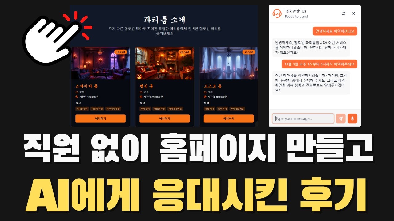 직원 없이 홈페이지 만들고 AI 챗봇으로 24시간 고객 응대 자동화하는 방법 | 레디(Ready) 에이전트 활용법