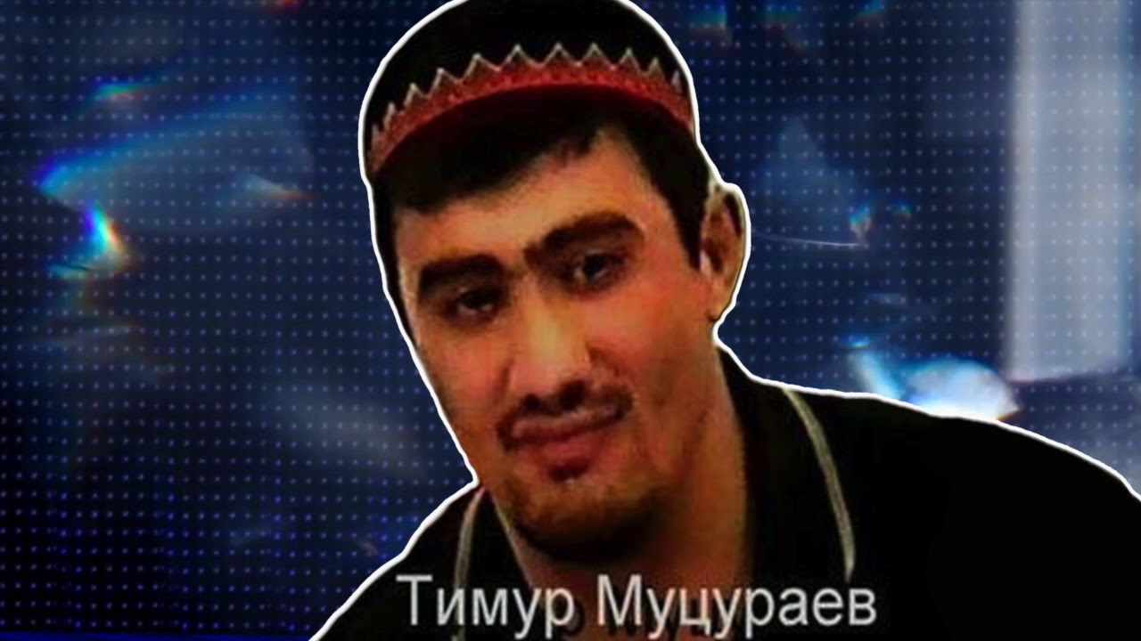 Тимур Муцураев  - Грозный, ты держал врага