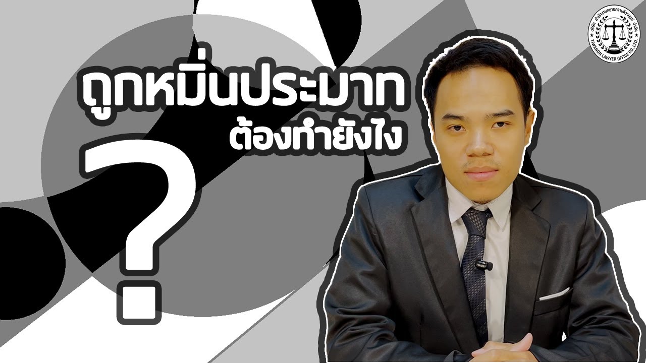ถูกหมิ่นประมาท ต้องทำยังไง ?