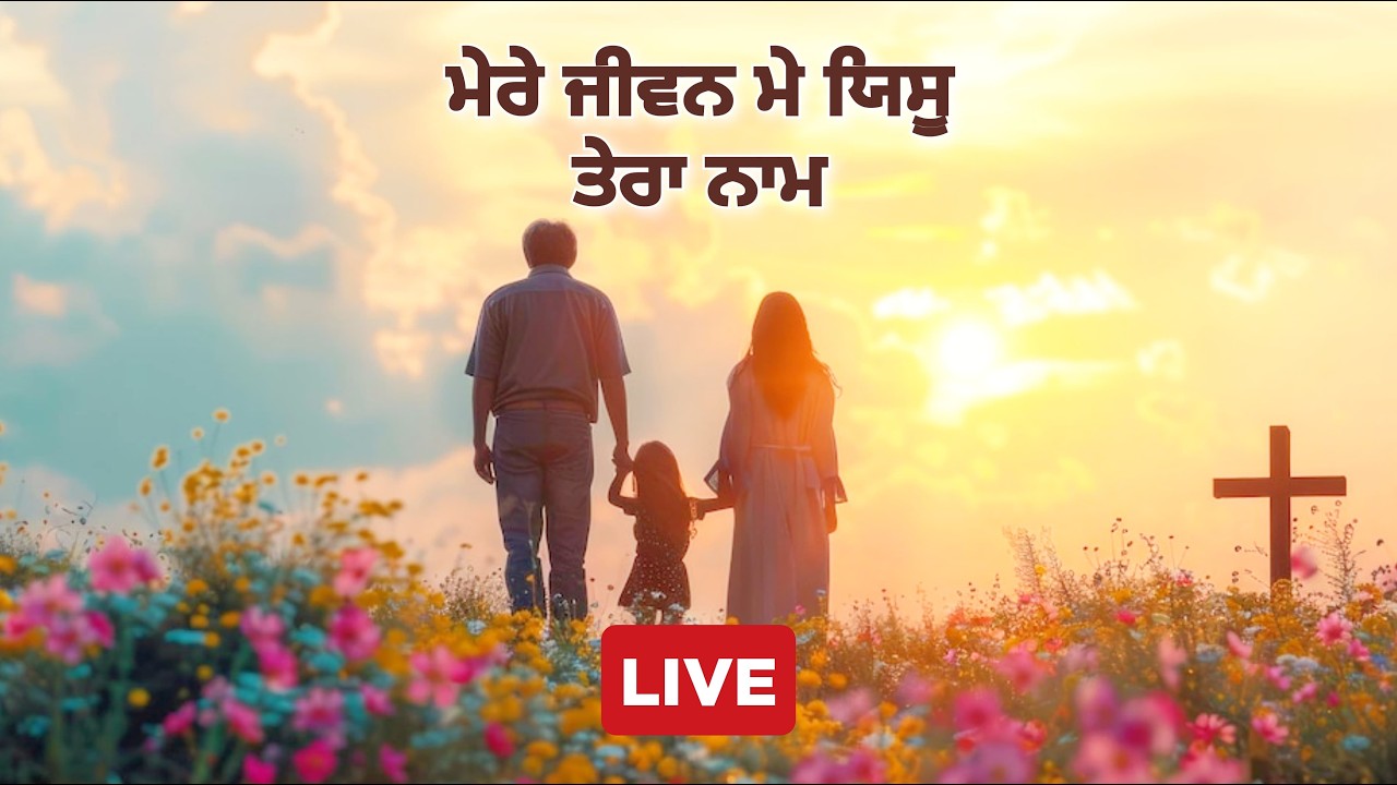 ਅੰਮ੍ਰਿਤ ਵੇਲੇ ਪ੍ਰਭੂ ਦਾ ਸਿਮਰਨ✝️Morning Worship Songs✝️BAKHSHEESH MASIH REV TITUS MASIH