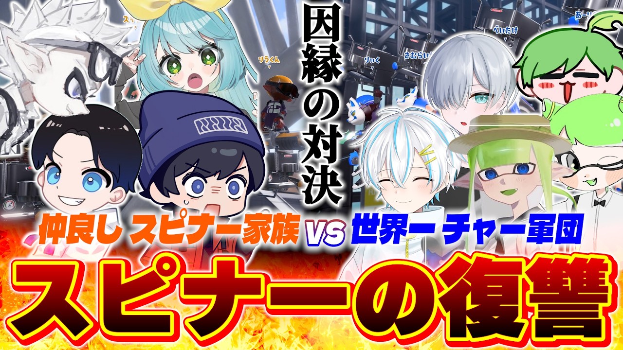 スピナー家族で世界一のチャー軍団に勝負を挑んでみた結果ｗｗｗｗ【スプラトゥーン3】【なえごら/スギ/オクラ】