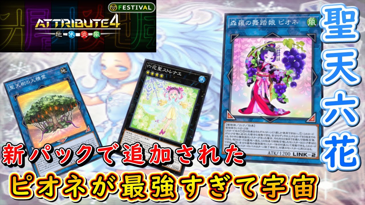 【遊戯王マスターデュエル】四属性で組める植物族デッキ！　聖天六花で植物展開の何たるかを相手に叩き込め！