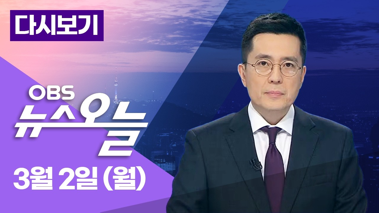 [LIVE] '하메네이 사망' 비상체제... '장동혁 다주택' 공방... TK 통합, 네 탓 공방 / OBS 뉴스오늘