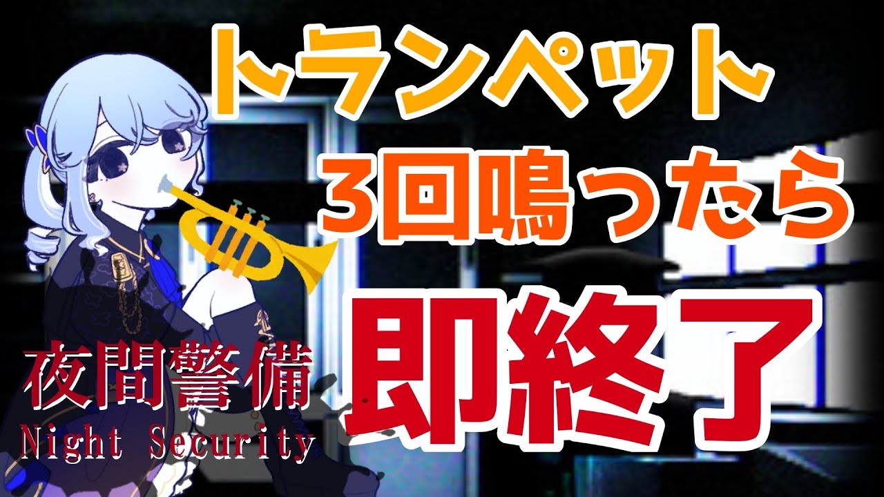 【Night Security】警備員さくめ。トランペット3回鳴らしたら即終了！【桜芽　ねも 】