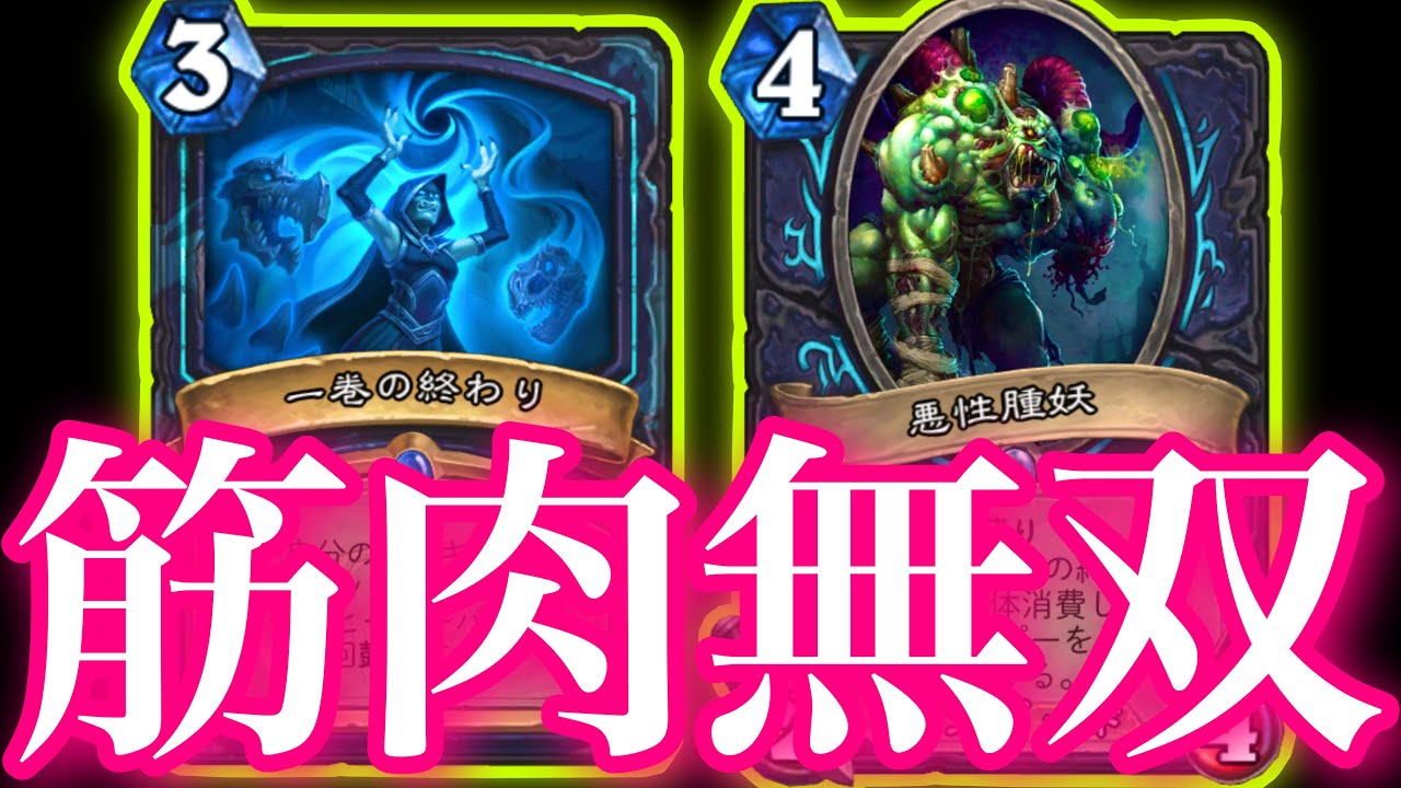 ガチで使用率0%の鼓舞デスナイトで最強筋肉パワーぶちかまして無双しました【ハースストーン/Hearthstone】