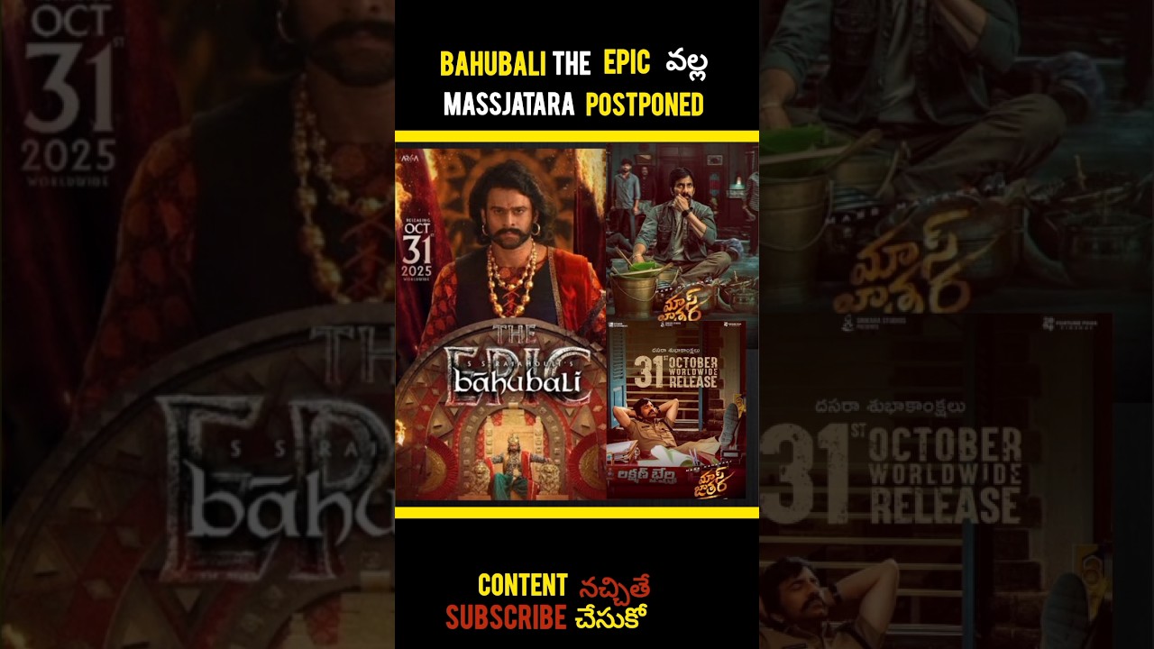 Bahubali The Epic Movie వల్ల Mass Jatara Postponed! | Shocking Update | Telugu Cinema News 