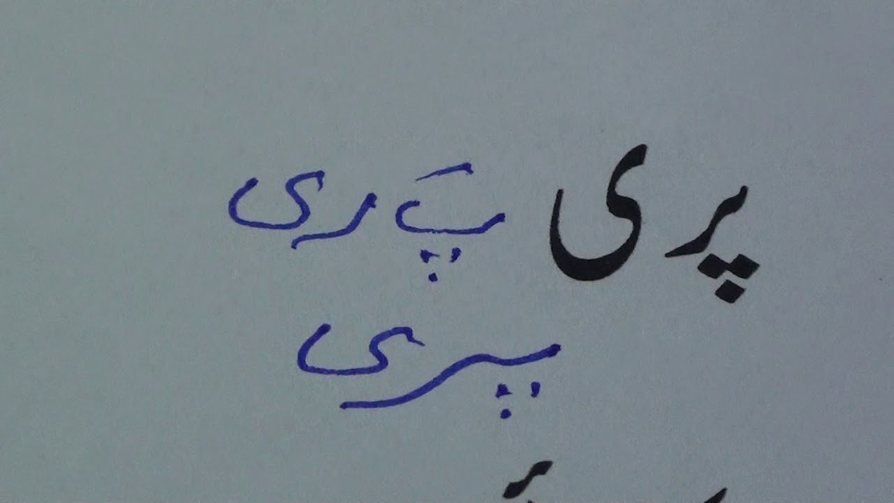 Learn to read Urdu.37 / उर्दू पढ़ना सीखें.३७ / اردو پڑھنا سیکھیں.٣٧