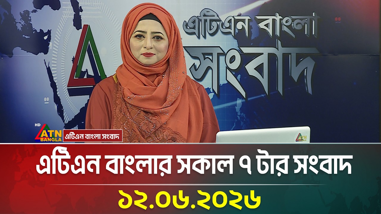 এটিএন বাংলার সকাল ৭ টার সংবাদ । ১২.০৬.২০২৬ । Today News | BD News | Ajker News | ATN Bangla News
