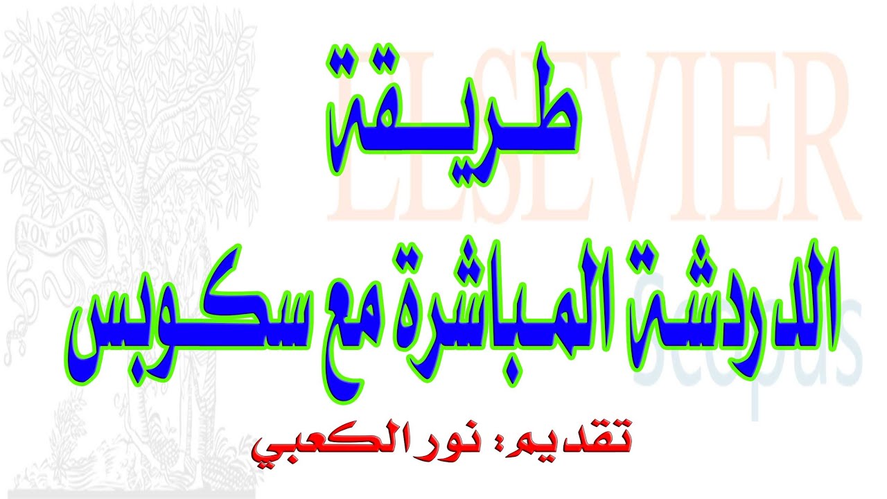طريقة الدردشة المباشرة مع سكوبس