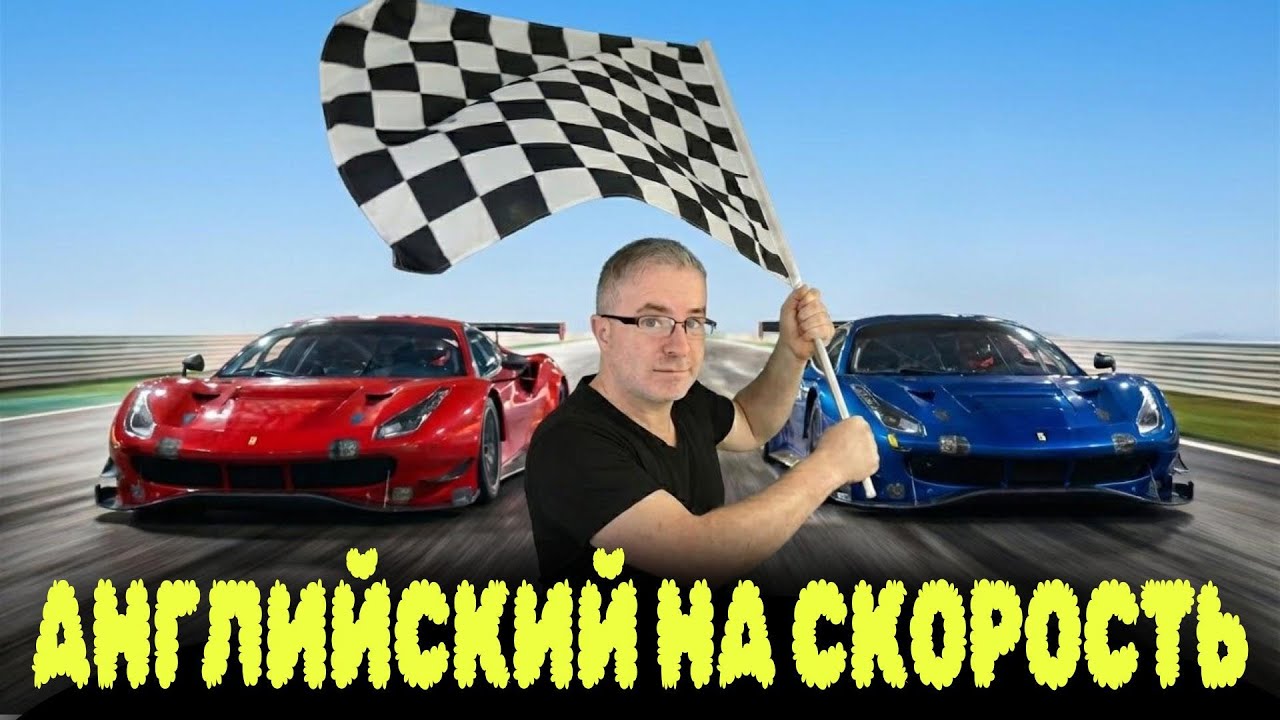 Играем в английские слова наперегонки
