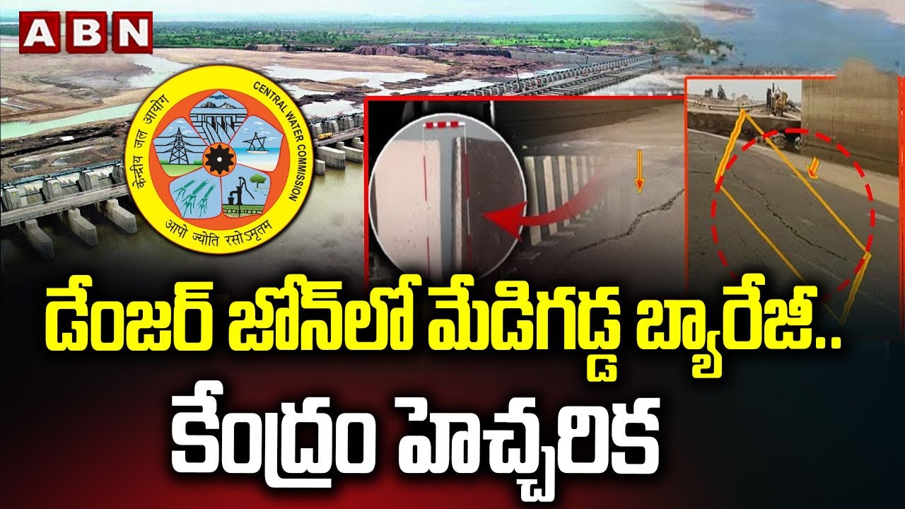 డేంజర్ జోన్ లో మేడిగడ్డ బ్యారేజీ.. కేంద్రం హెచ్చరిక | Medigadda Barrage in Danger Zone | ABN