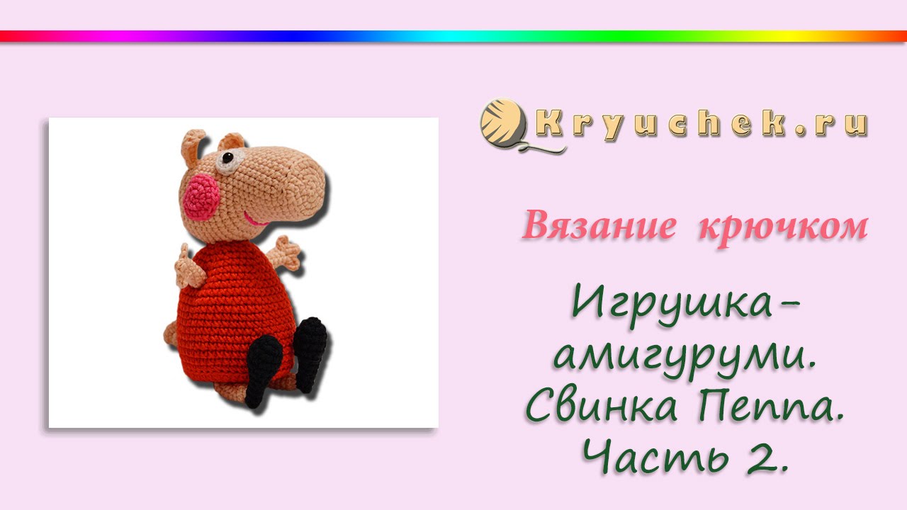 Свинка Пеппа крючком. Часть 2