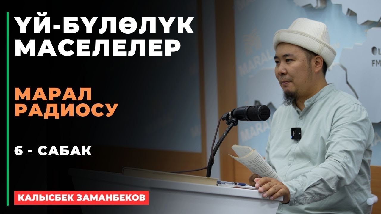 Калысбек Заманбеков: ҮЙ-БҮЛӨЛҮК МАСЕЛЕЛЕР | Марал радиосу | 6 - сабак | 15.08.2024