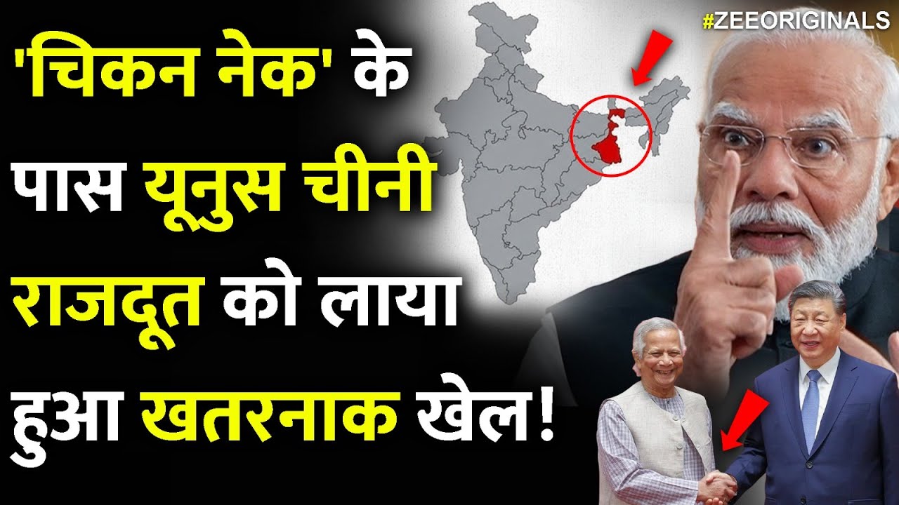 'चिकन नेक' के पास यूनुस  चीनी राजदूत को लाया हुआ खतरनाक खेल!India Bangladesh China Chicken Neck