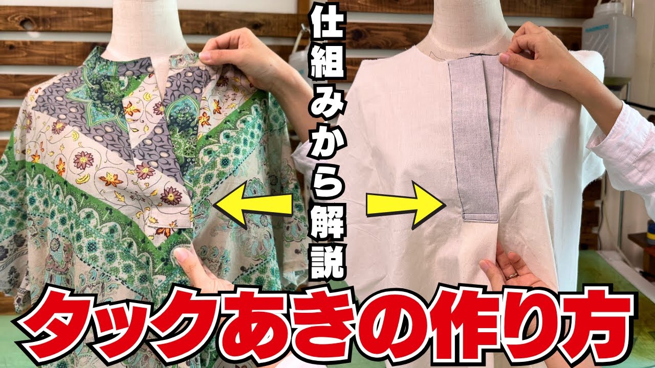【 見れば分かる！部分縫い 】仕組みから解説するのでわかる！タックの作り方｜YouTubeで学ぶ洋裁教室
