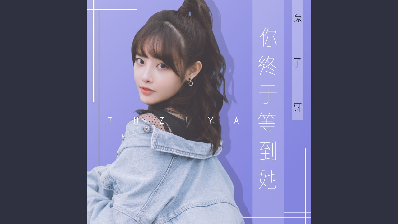 你终于等到她