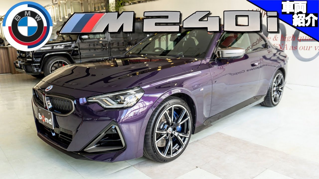 【もはや2シリーズでは無い？！】上質過ぎるM240i xDriveに試乗します【bond cars Arena】