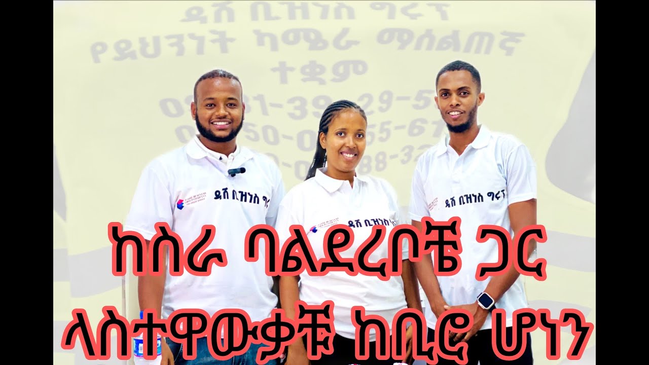 ከስራ ባልደረቦቼ ጋር የነበረኝ የቢሮ ቆይታ ll My office time with my colleagues
