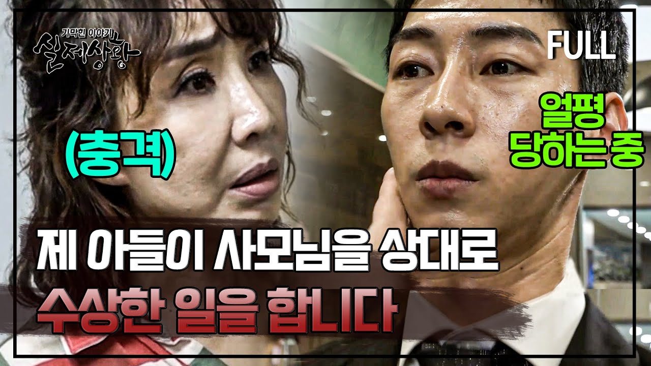 [full영상] 청소부로 일하는 엄마와 중년 사모님을 상대하는 아들의 애달픈 이야기