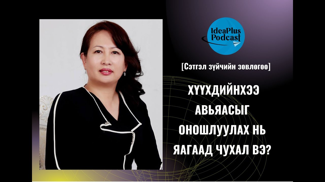 IdeaPlus Podcast #2: Б.Жавзан, сэтгэл зүйч, сэтгэл засалч