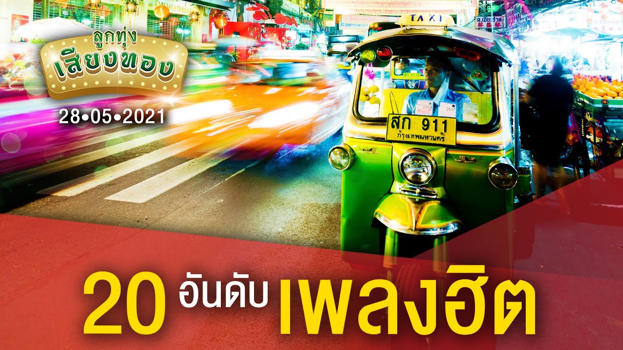 [20 อันดับเพลงฮิต] ลูกทุ่งเสียงทอง ♪ 28 พ.ค. 64 ♫ | เหนื่อยจังอยากฟังเสียง , โทรหาแหน่เด๊อ