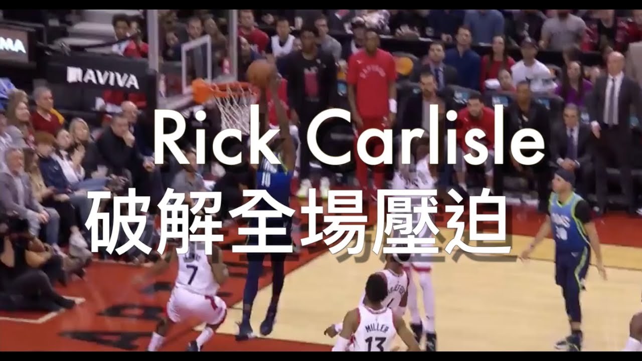 『讓NBA教練來教你破解全場壓迫大三二』不會破解全場大三二嗎？不知道怎麼破解全場壓迫嗎？讓安西教練與達拉斯獨行俠教練Rick Carlisle來教你//JerryBryant