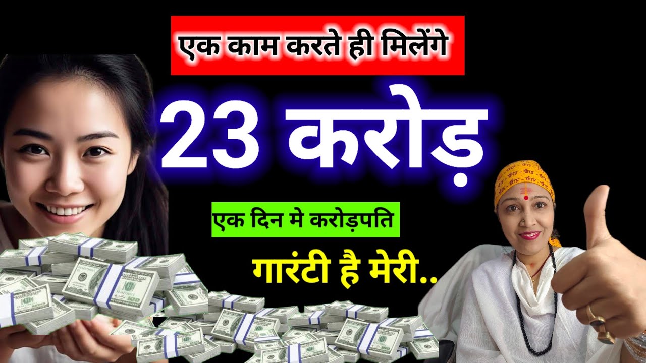 ये एक काम कर लो… अमीरी खुद चलकर आएगी | धन योग सक्रिय करने का गुप्त राज़! 💰🔥#money #astro 