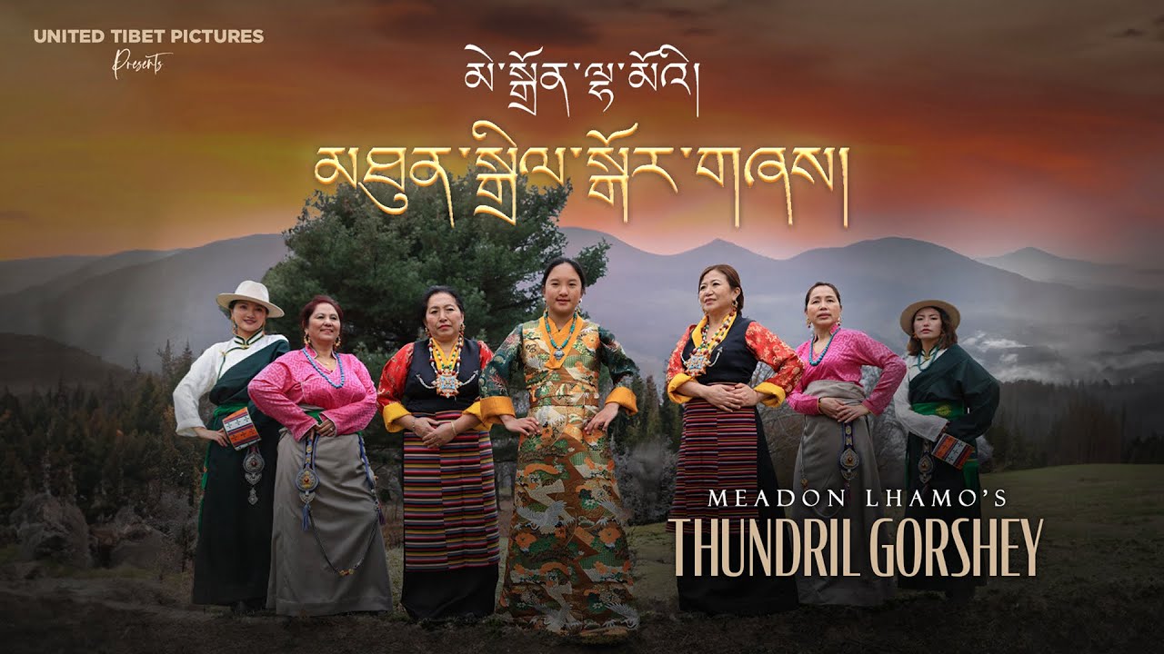 New Tibetan Song 2024|མཐུན་སྒྲིལ་སྒོར་གཞས།། |Thundril Gorshey| Meadon Lhamo|Happy Losar 2024