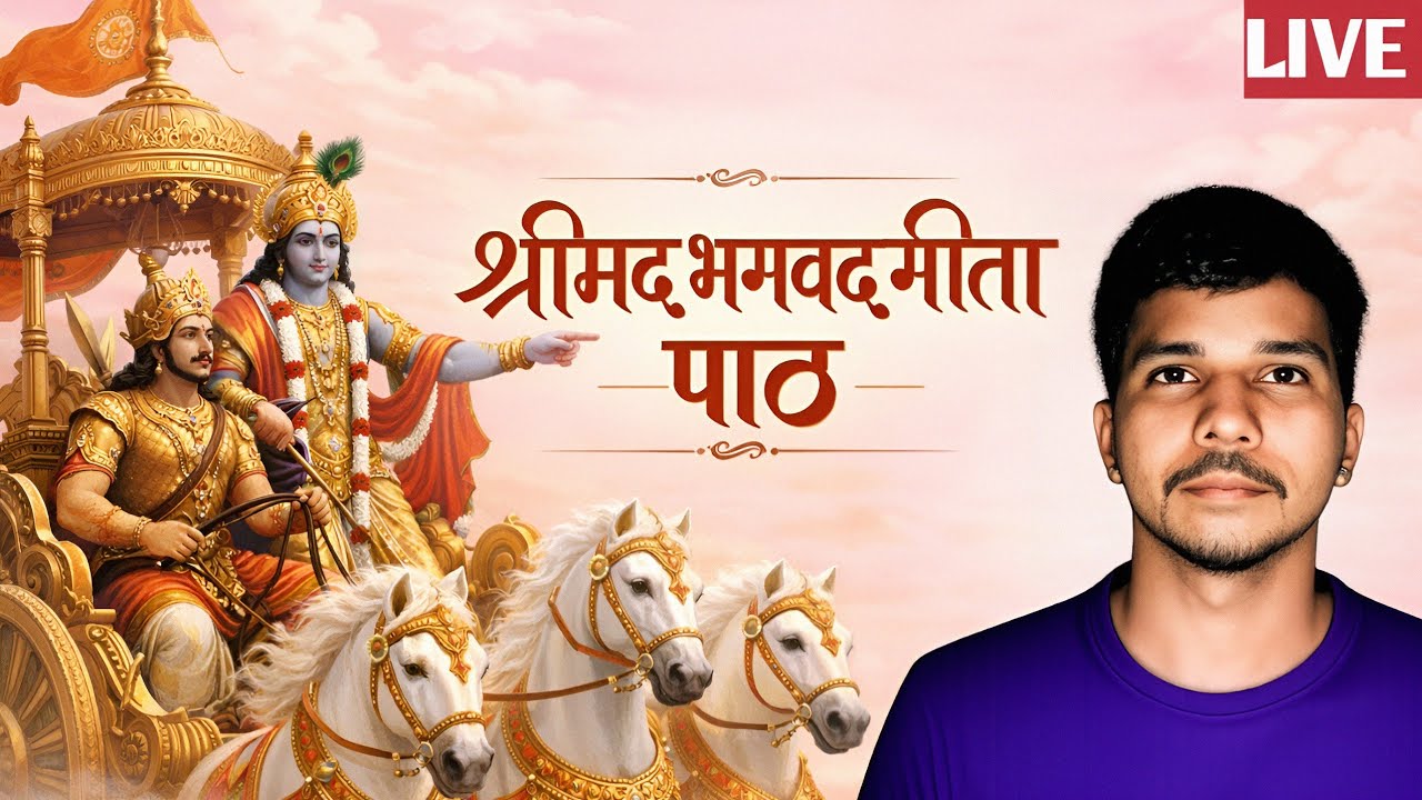 श्रीमद् भागवत गीता अध्याय 1 | गीता के पाठ