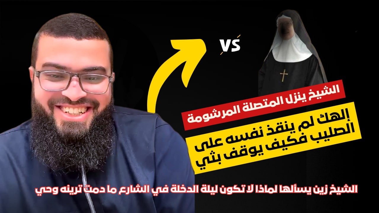 مواجهة نارية بين الشيخ زين و بنت نصرانية🔥تكون ليلة الدخلة في الشارع😳