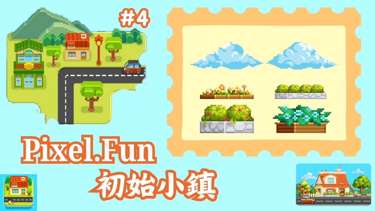 【Pixel.Fun】初始小鎮 - 雲 ＆ 花壇（#4）
