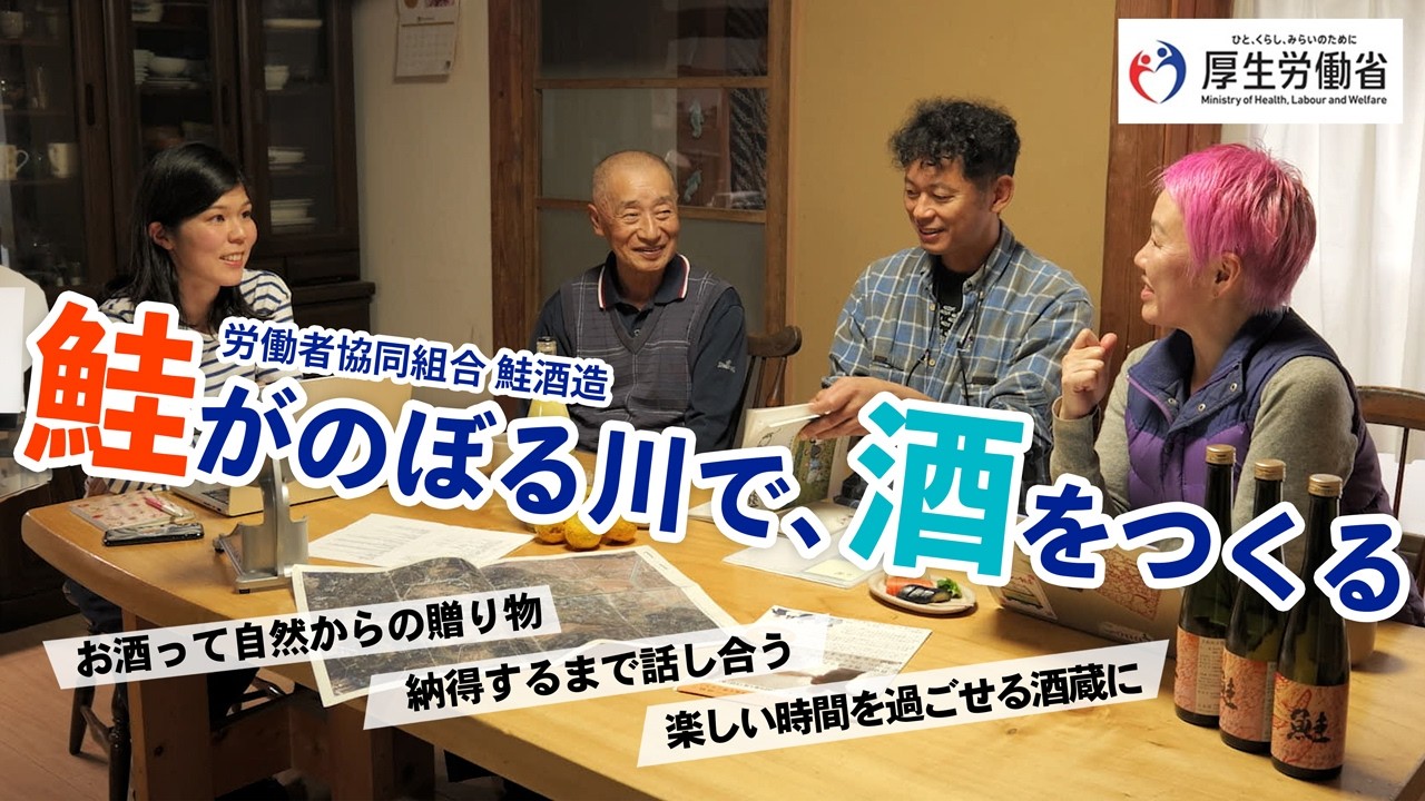 （好事例：労働者協同組合鮭酒造）私とあなたを幸せにする働きかた、はじめました。
