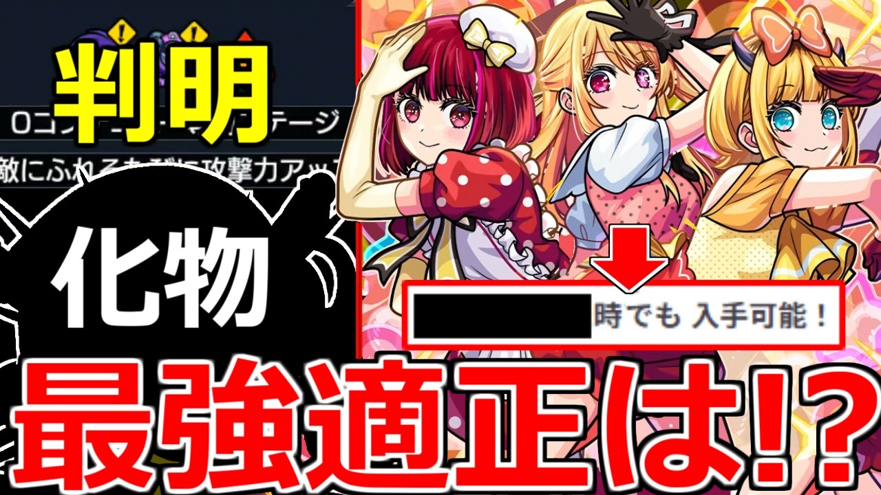 【モンスト】「超究極 ブレイク寸前B小町」《ギミック判明》※バケモノいるけど大丈夫か!?○○時でも入手可能!!最強適正はあいつ!超究極適正予想&ガチャ本日のモンストニュースまとめ【推しの子コラボ2弾】