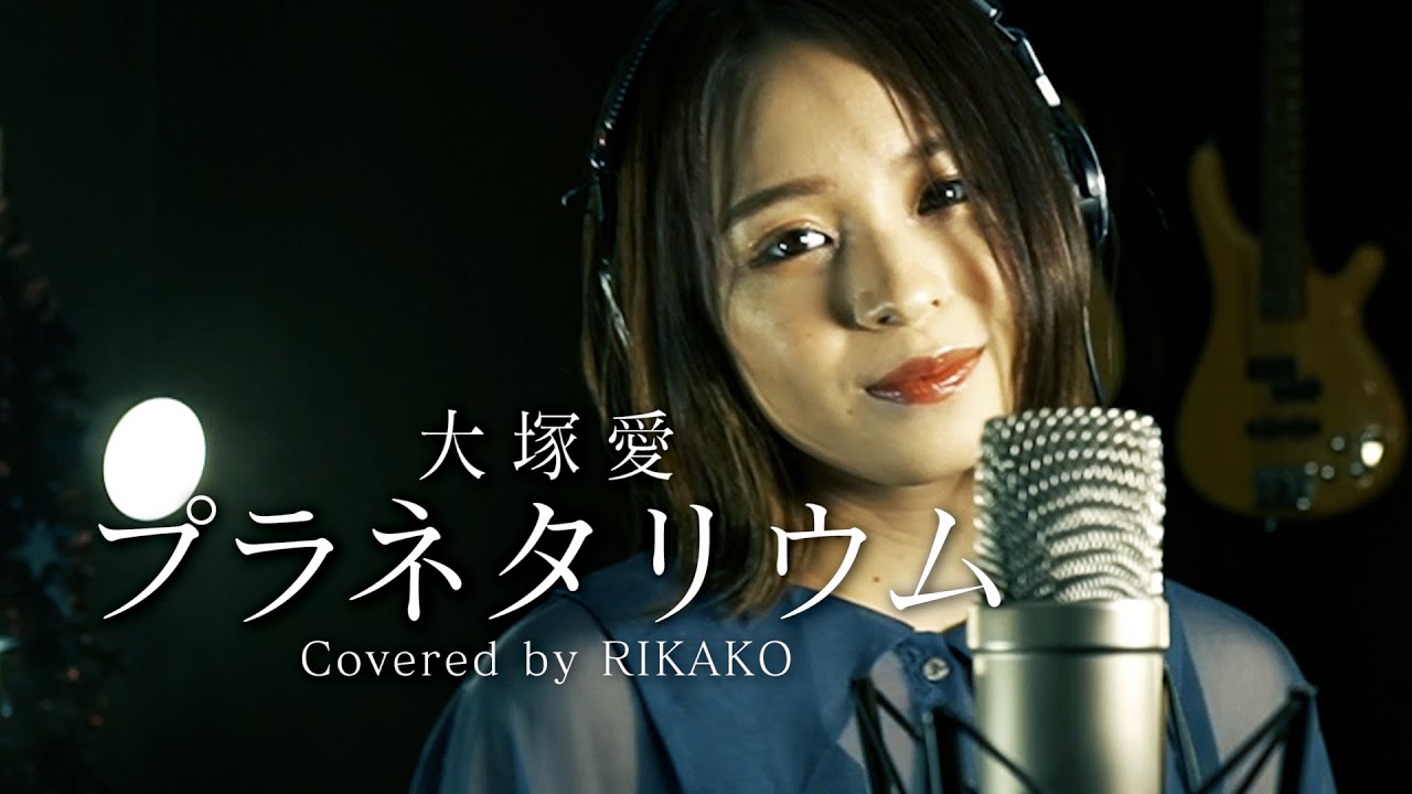 大塚愛 / プラネタリウム (Covered by RIKAKO)