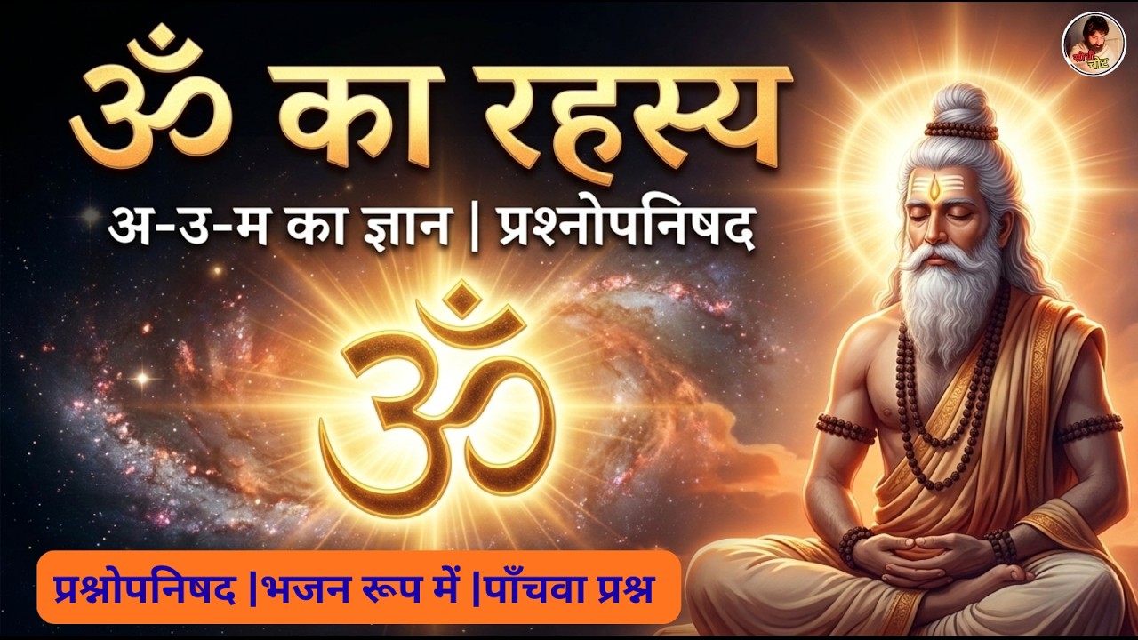 पाँचवाँ प्रश्न | ॐ का रहस्य | अ-उ-म का रहस्य | The secret of Om | उपनिषद भजन | प्रश्नोपनिषद