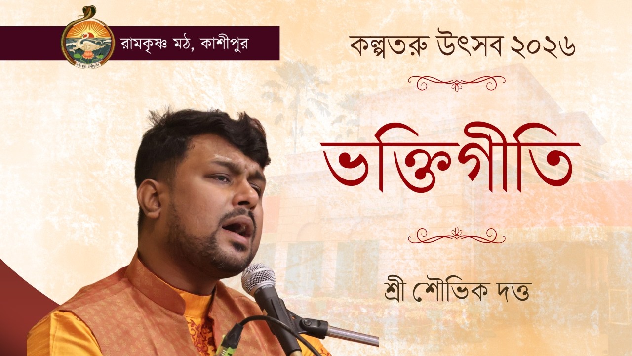 ভক্তিগীতি - শ্রী শৌভিক দত্ত (কল্পতরু উৎসব ২০২৬)