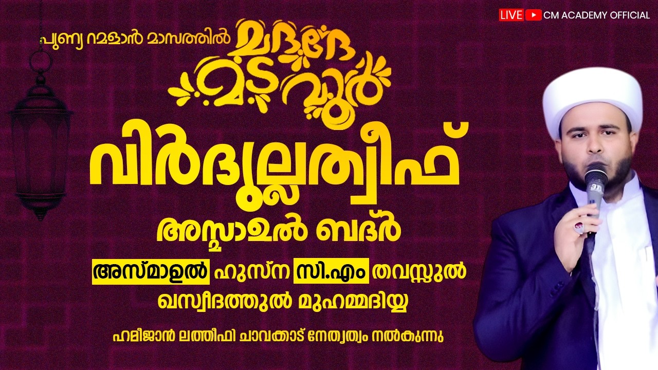 ഇന്ന് റമളാൻ 19 | വിർദുല്ലത്വീഫ് ആത്മീയ മജ്ലിസ് |CM ACADEMY OFFICIAL | ഹമീജാൻ ലത്വീഫി ചാവക്കാട്