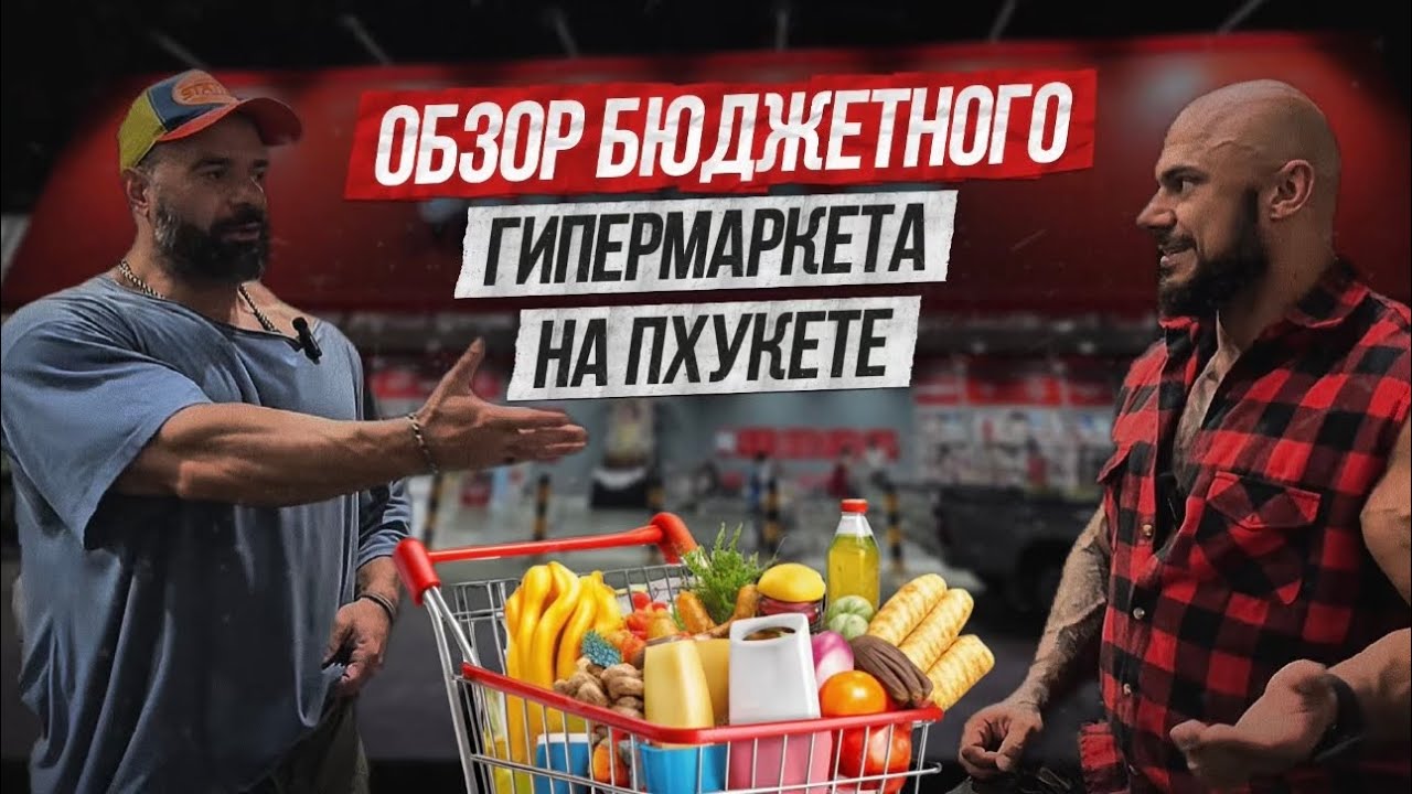 КАК СОБРАТЬ ПП КОРЗИНУ В ОБЫЧНОМ СУПЕРМАРКЕТЕ ?
