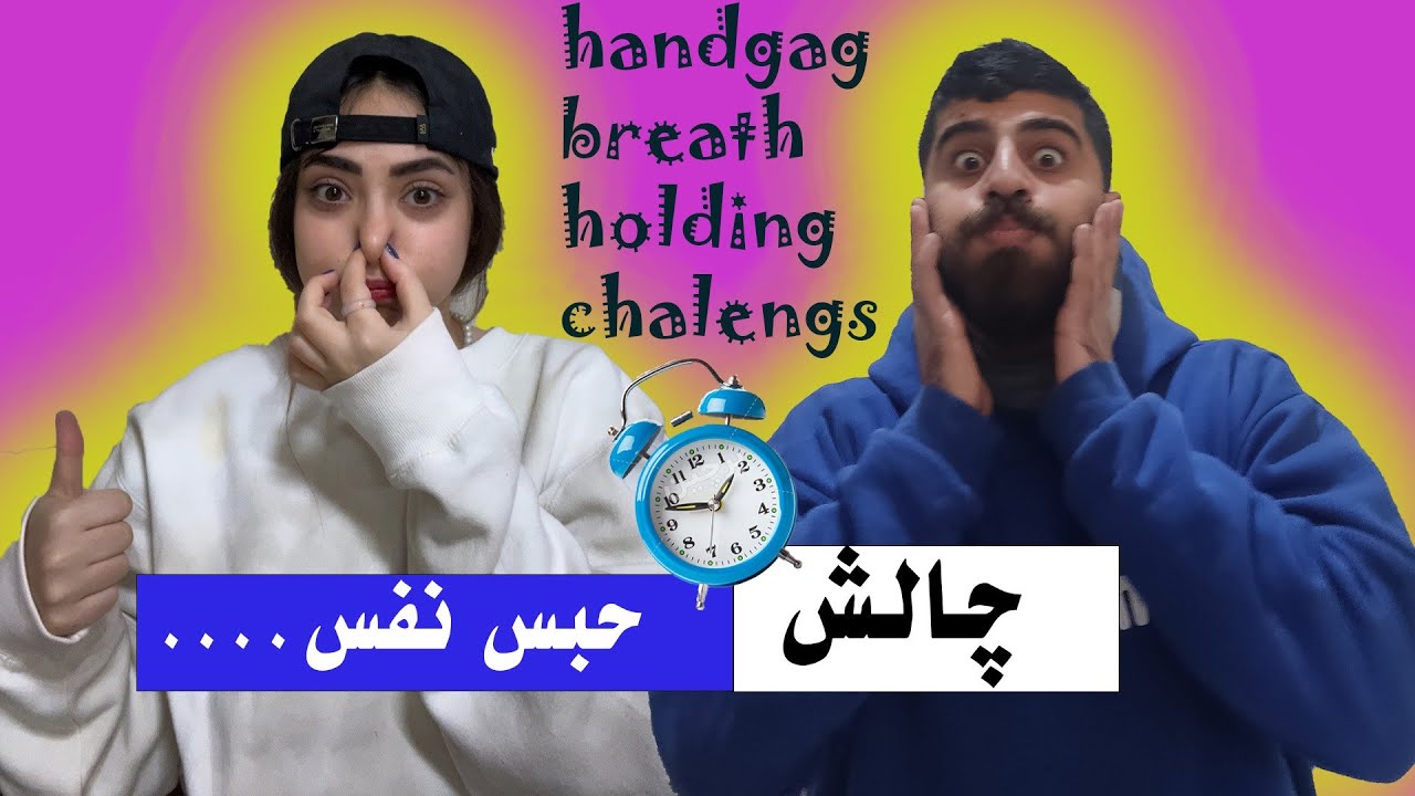 چالش خفن حبس نفس💀😂#funny