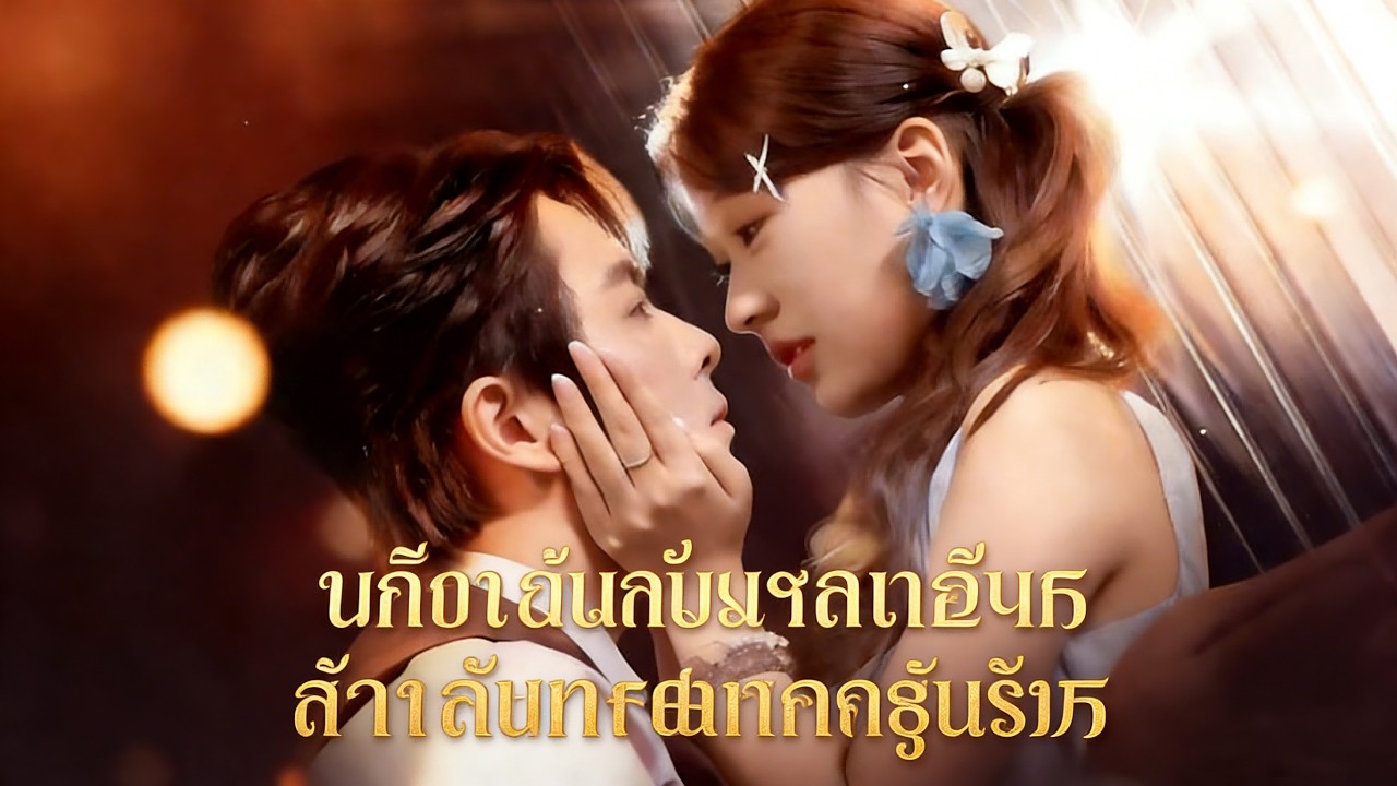 นางร้ายขอแต่งงานหนุ่มพันล้านคืนแรกแล้วหนี กลับชาติมาเกิดเป็นคุณหนูตัวจริงที่เขาเฝ้าค้นหา#drama #ceo