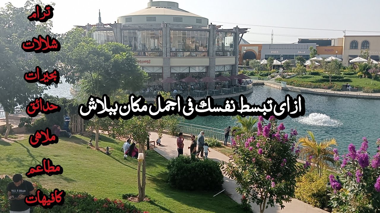 مول الاوبن اير بمدينتي*اجمل خروجه فى مدينة الاغنياء