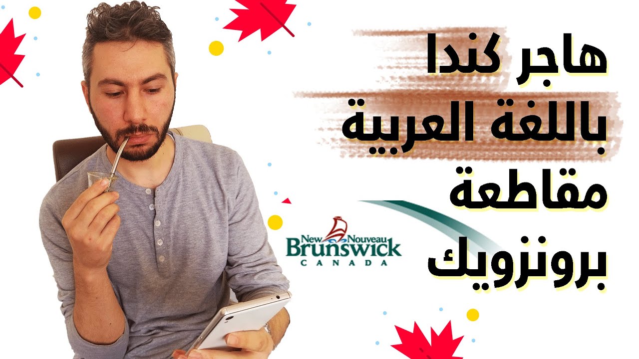 هاجر مقاطعة برونزويك في كندا 🇨🇦  بدون لغة مع سكن وتذكرة سفر 😍| التفاصيل الكاملة🤔