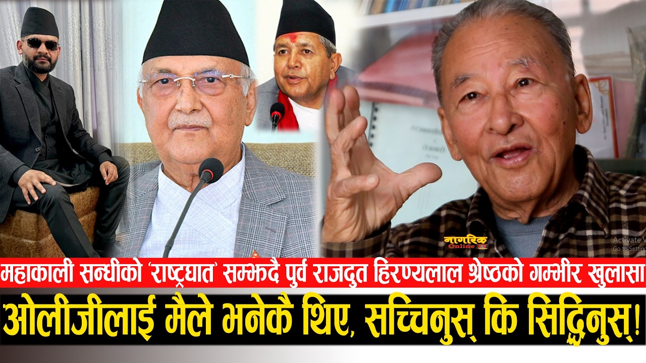 महाकाली सन्धिबाटै ओलीलाई राम्ररी चिनेको छु भन्दै पुर्व राजदूतको खुलासा ! अबको प्रधानमन्त्री बालेन !!