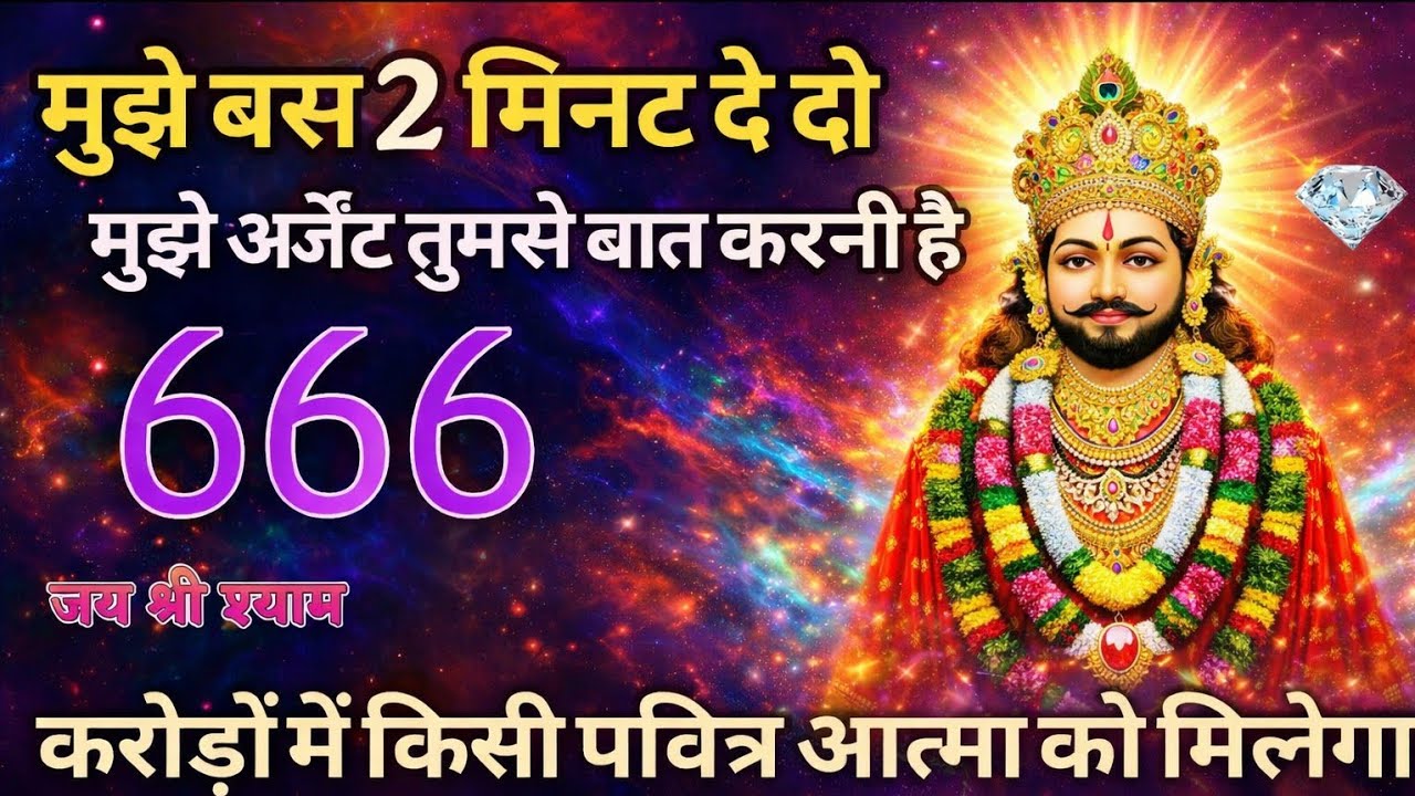 ➡️ आज का खाटू श्याम बाबा जी का दिव्य संदेश: मुझे बस 2 मिनट देदो मुझे अर्जेंट तुमसे बात करनी है !🌏🔱✅