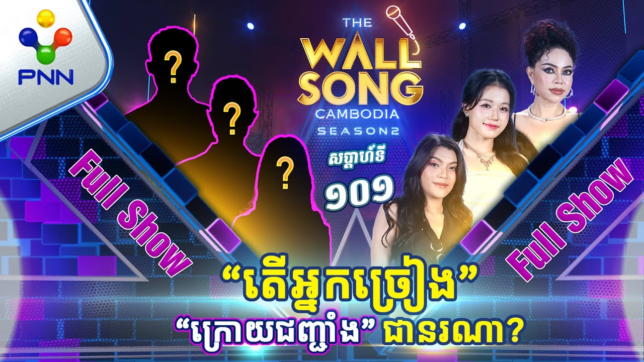 [21-12-24] ជួបជាមួយស្រីស្អាតទាំង៣រូប និងទីប្រឹក្សា «ផេនខេក» ! អ្នកច្រៀង «ក្រោយជញ្ជាំង» [Full Show]​