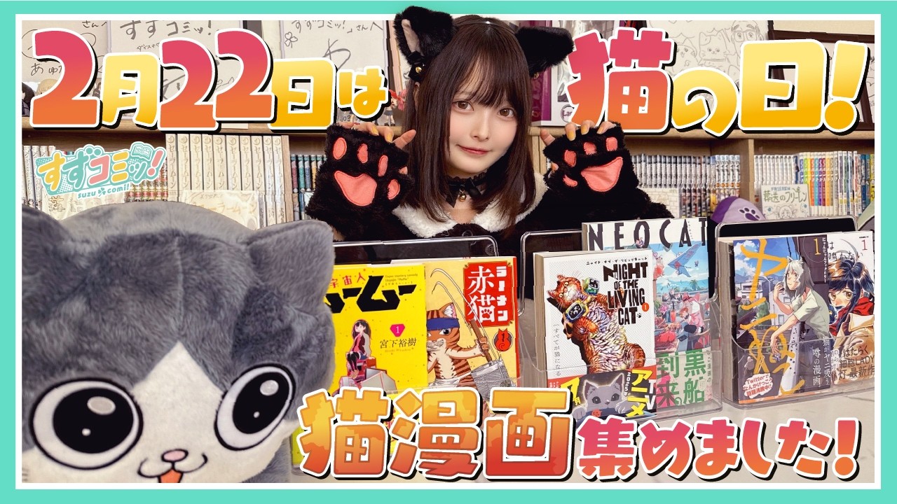 【第三十話】猫の日！猫すずらが猫漫画を読んでみる！【漫画紹介】