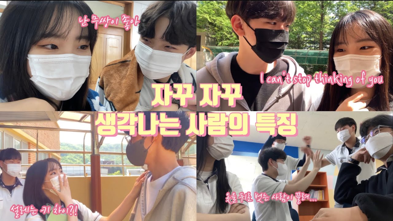 🤔자꾸 자꾸 생각나는 사람들의 특징 / 🫶요즘 고딩들의 이상형 / 😻심쿵포인트 / 🏫👩‍❤️‍👨남녀공학 고등학교 / 🇰🇷K-highteen