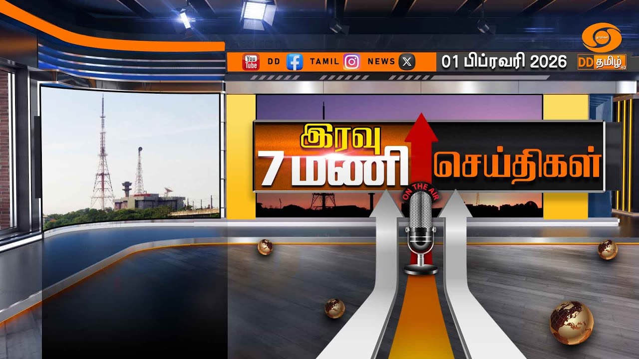 இரவு 07.00 மணி டிடி தமிழ் செய்திகள் [01.02.2026] PM Modi | Parliament | #budget2026