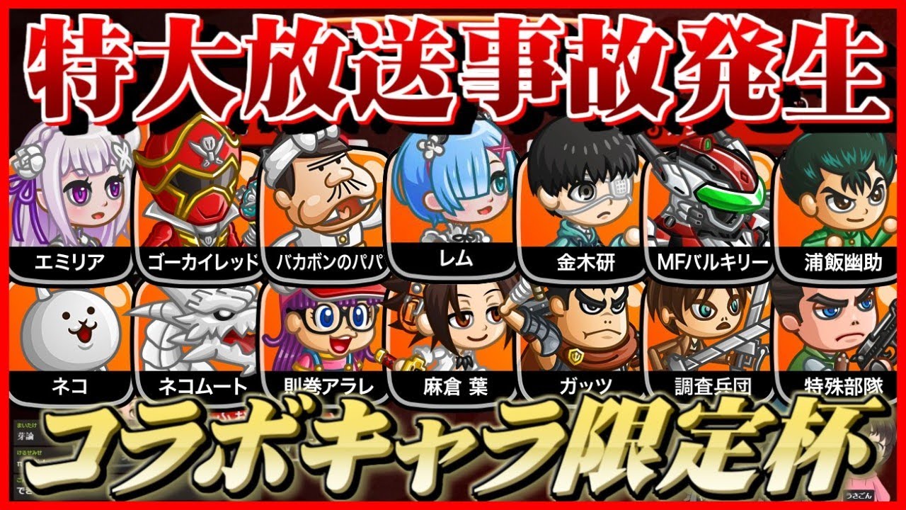 【城ドラ実況】特大放送事故発生!?コラボキャラ以外固定に出来ないトーナメントやってみたww【うさごん】